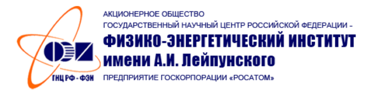 Государственный научный центр Российской Федерации – Физико-энергетический институт имени А.И. Лейпунского