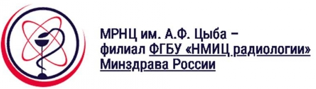 Медицинский радиологический научный центр имени А.Ф. Цыба – филиал ФГБУ «НМИЦ радиологии» Минздрава России